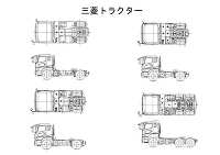 三菱トラクタ(トレーラーヘッド)